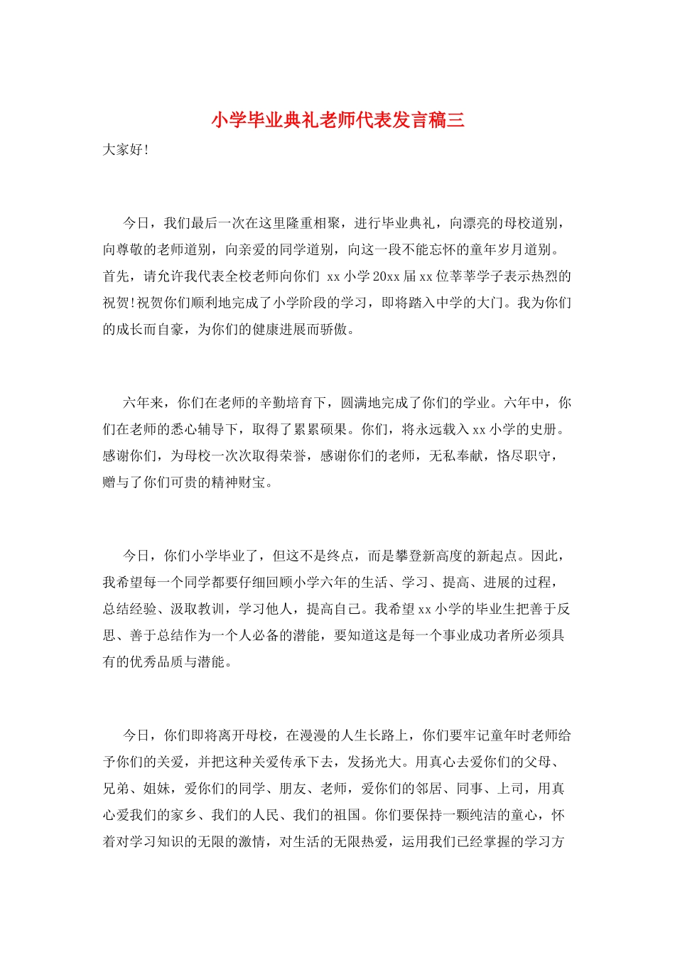 小学毕业典礼教师代表发言稿三_第1页