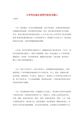 小学毕业典礼教师代表发言稿三