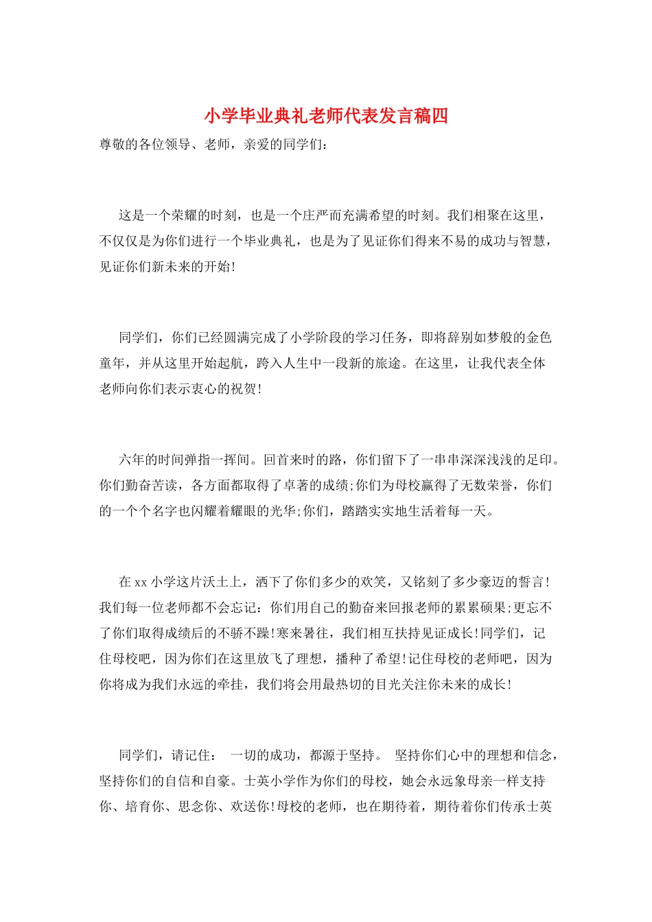 小学毕业典礼教师代表发言稿四_第1页