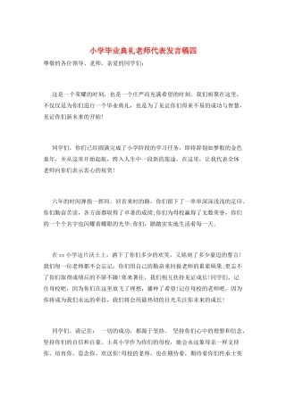 小学毕业典礼教师代表发言稿四