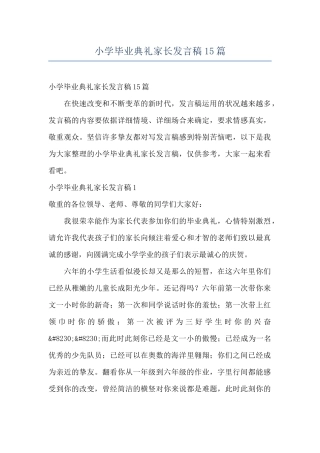 小学毕业典礼家长发言稿15篇