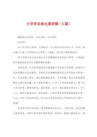 小学毕业典礼演讲稿