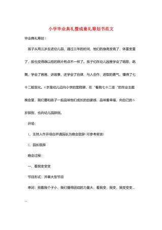 小学毕业典礼暨成童礼策划书范文