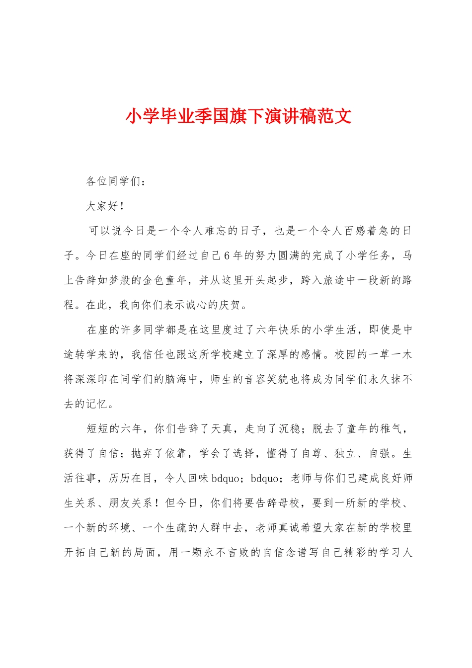 小学毕业季国旗下演讲稿范文_第1页