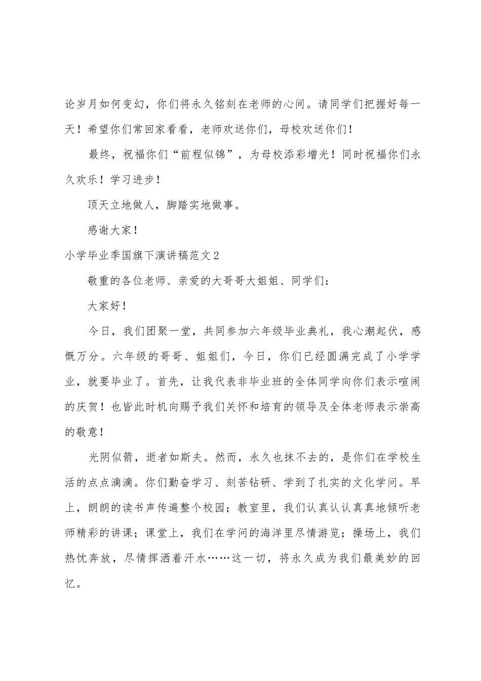 小学毕业季国旗下演讲稿范文_第3页