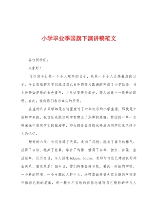 小学毕业季国旗下演讲稿范文