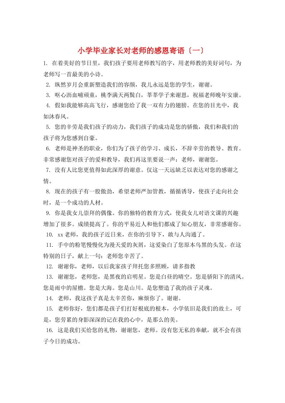 小学毕业家长对老师的感恩寄语(一)_第1页