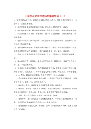 小学毕业家长对老师的感恩寄语(一)