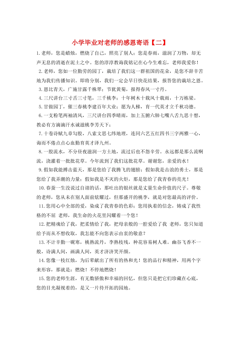 小学毕业对老师的感恩寄语_第1页