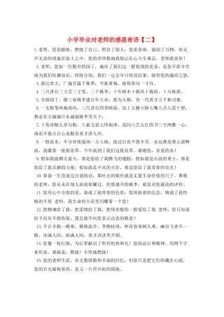 小学毕业对老师的感恩寄语