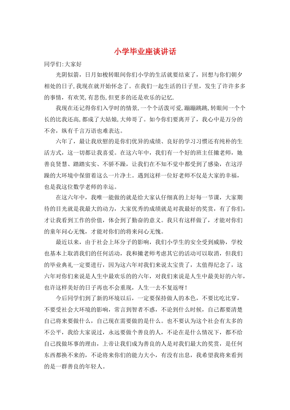小学毕业座谈讲话_第1页