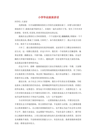 小学毕业座谈讲话