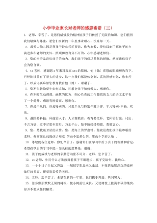 小学毕业家长对老师的感恩寄语(三)