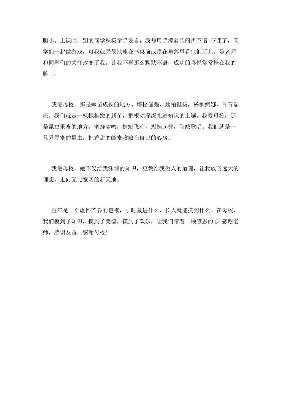 小学毕业感恩母校演讲稿一_第2页