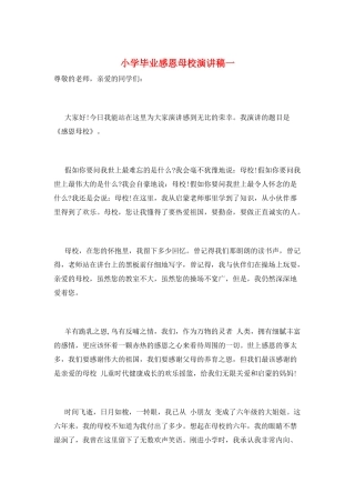 小学毕业感恩母校演讲稿一