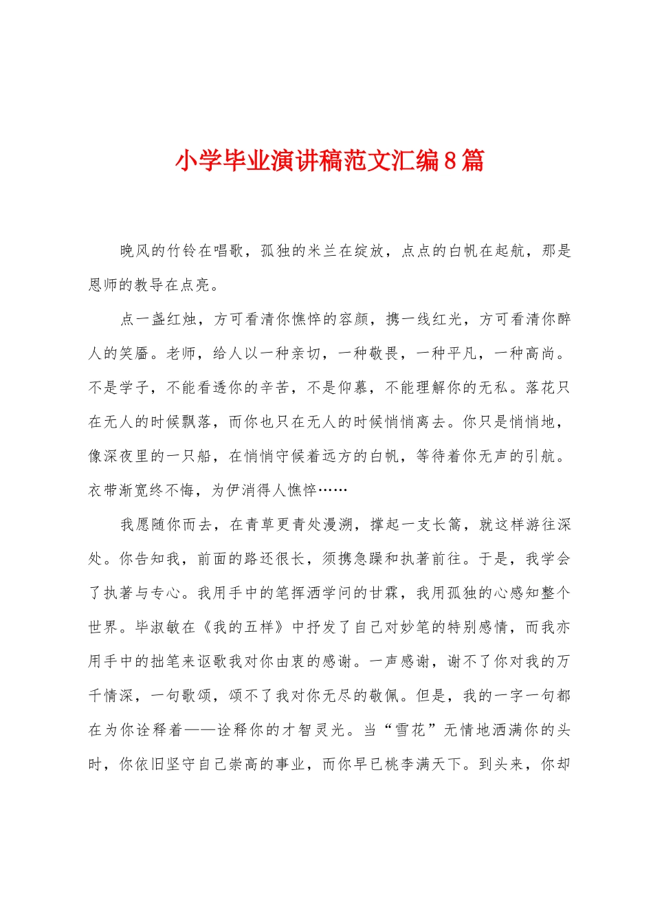 小学毕业演讲稿范文汇编8篇_第1页