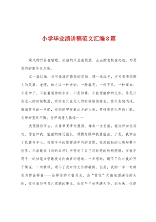 小学毕业演讲稿范文汇编8篇