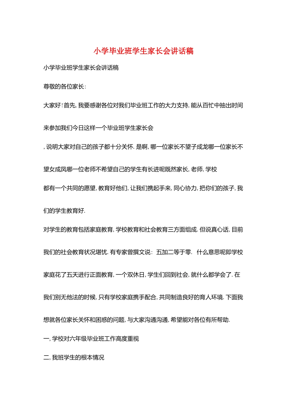 小学毕业班学生家长会讲话稿_第1页