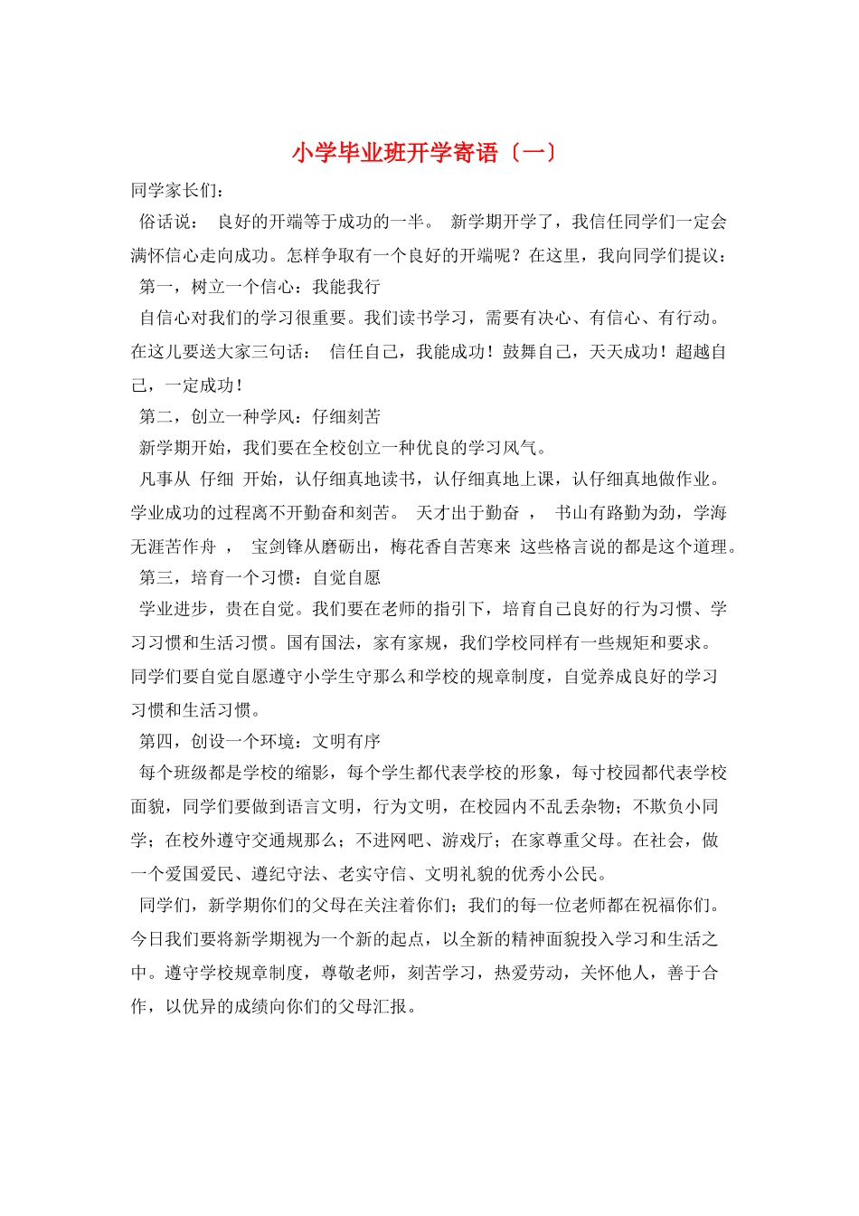 小学毕业班开学寄语_第1页