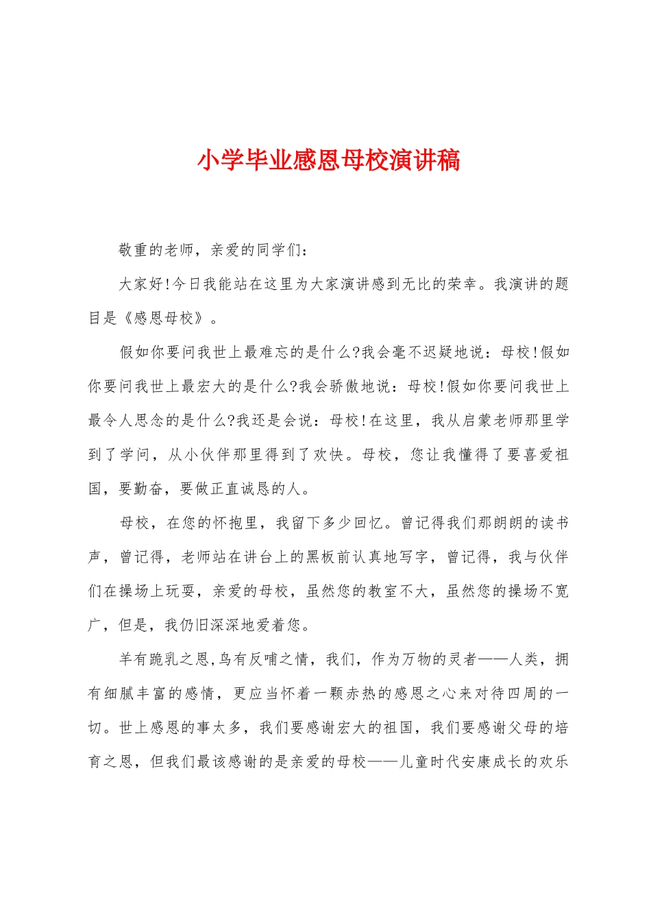 小学毕业感恩母校演讲稿_第1页