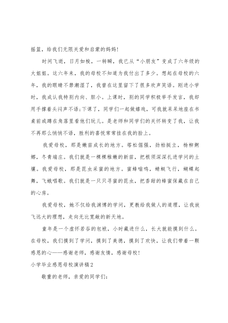 小学毕业感恩母校演讲稿_第2页