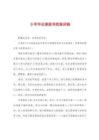 小学毕业感恩母校演讲稿