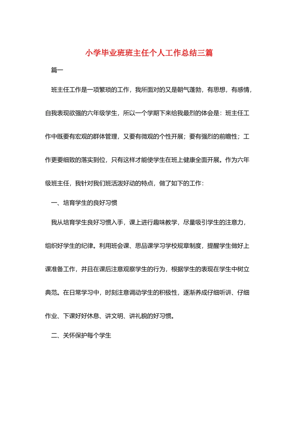 小学毕业班班主任个人工作总结三篇_第1页