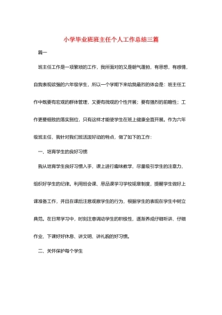 小学毕业班班主任个人工作总结三篇