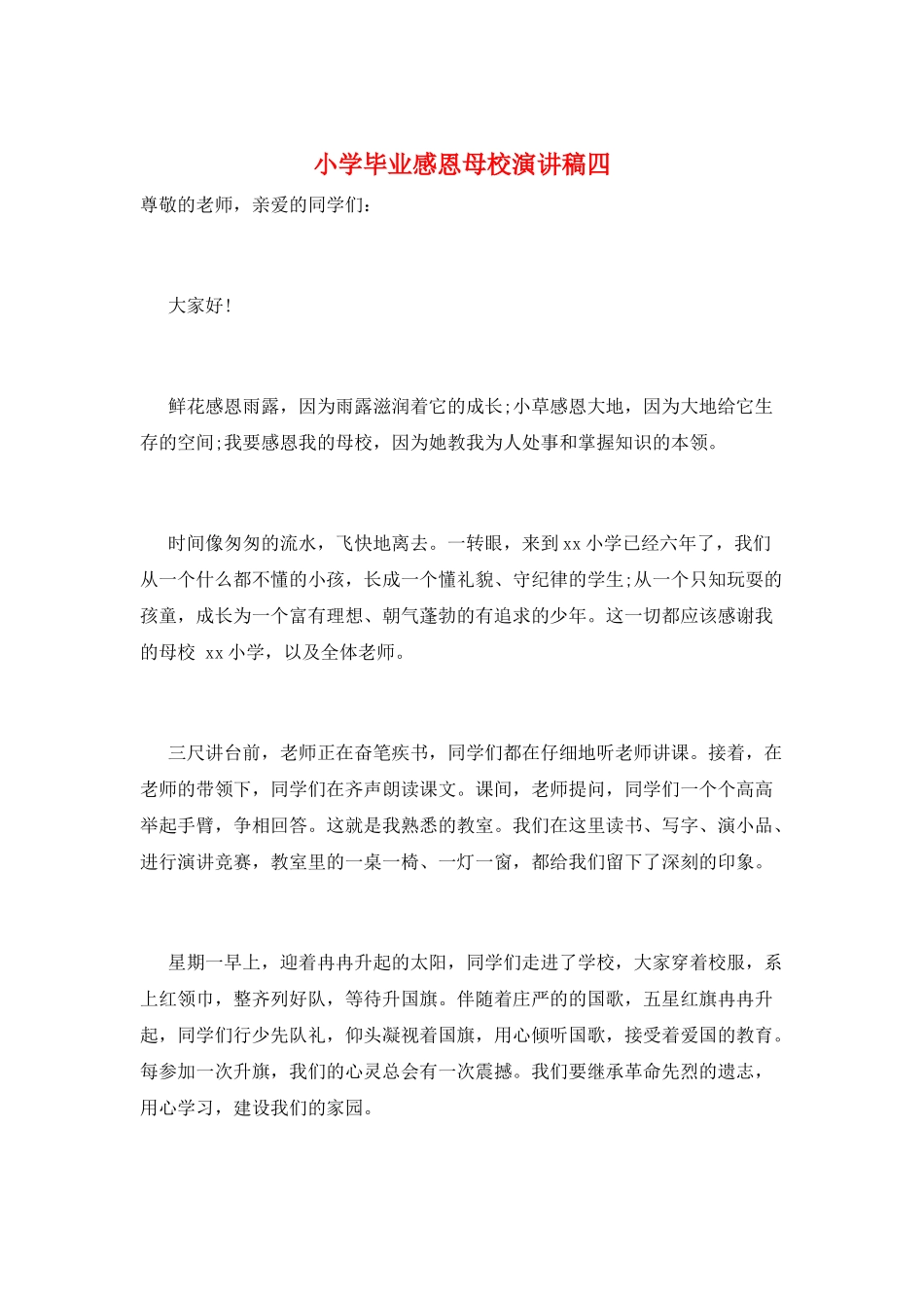 小学毕业感恩母校演讲稿四_第1页