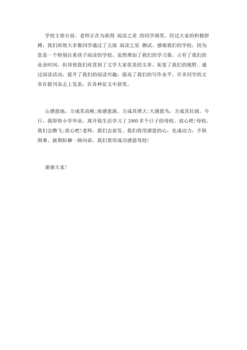 小学毕业感恩母校演讲稿四_第2页