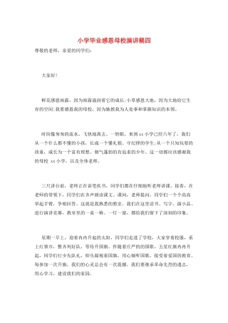 小学毕业感恩母校演讲稿四