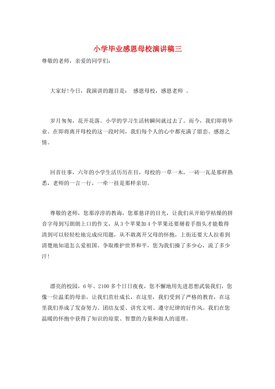 小学毕业感恩母校演讲稿三_第1页