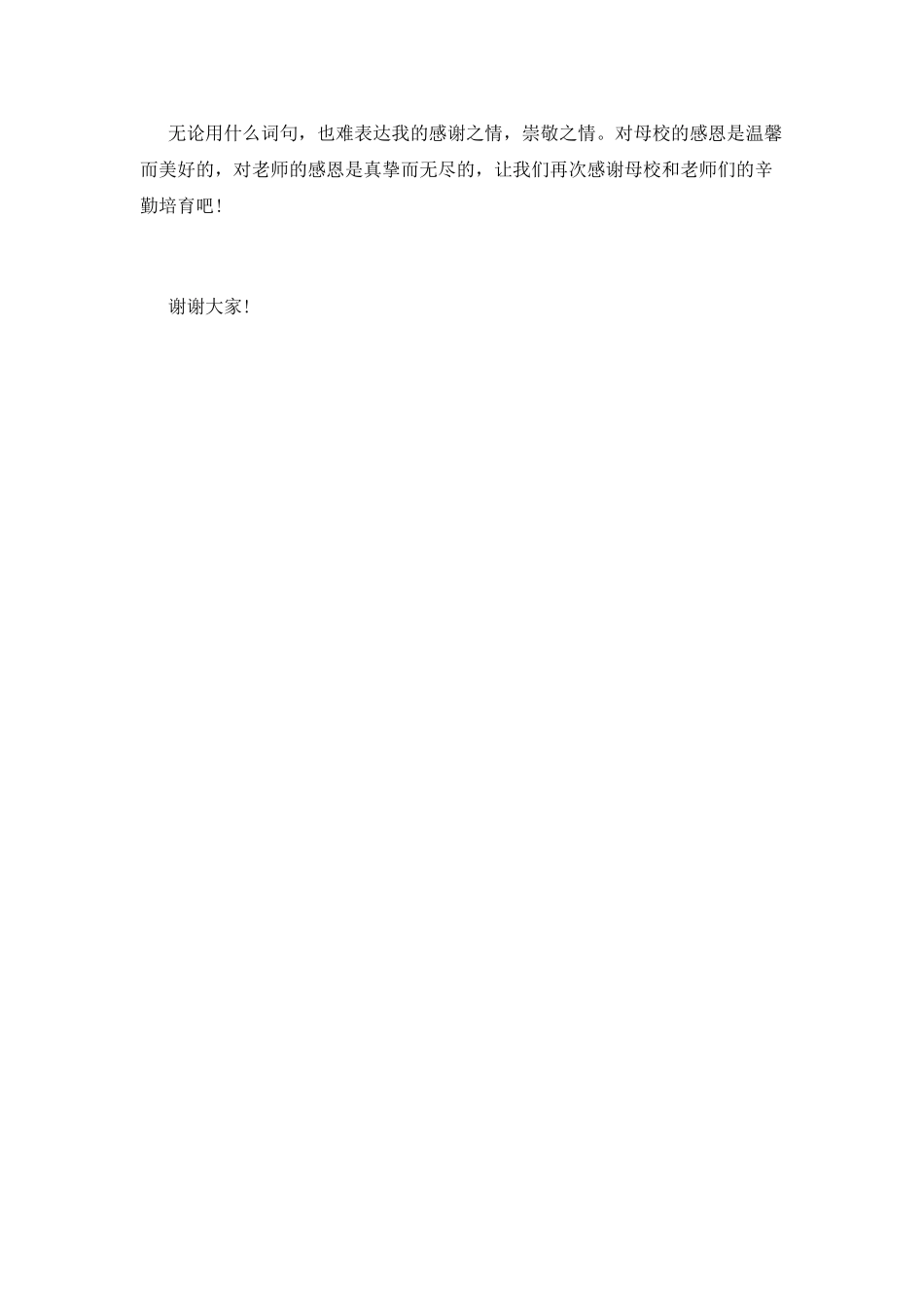 小学毕业感恩母校演讲稿三_第2页