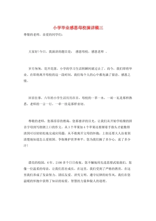 小学毕业感恩母校演讲稿三