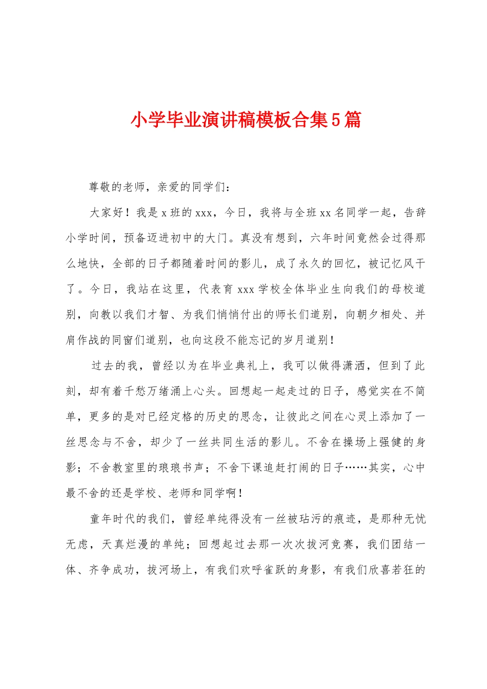 小学毕业演讲稿模板5篇_第1页
