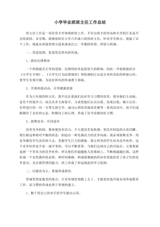 小学毕业班班主任工作总结