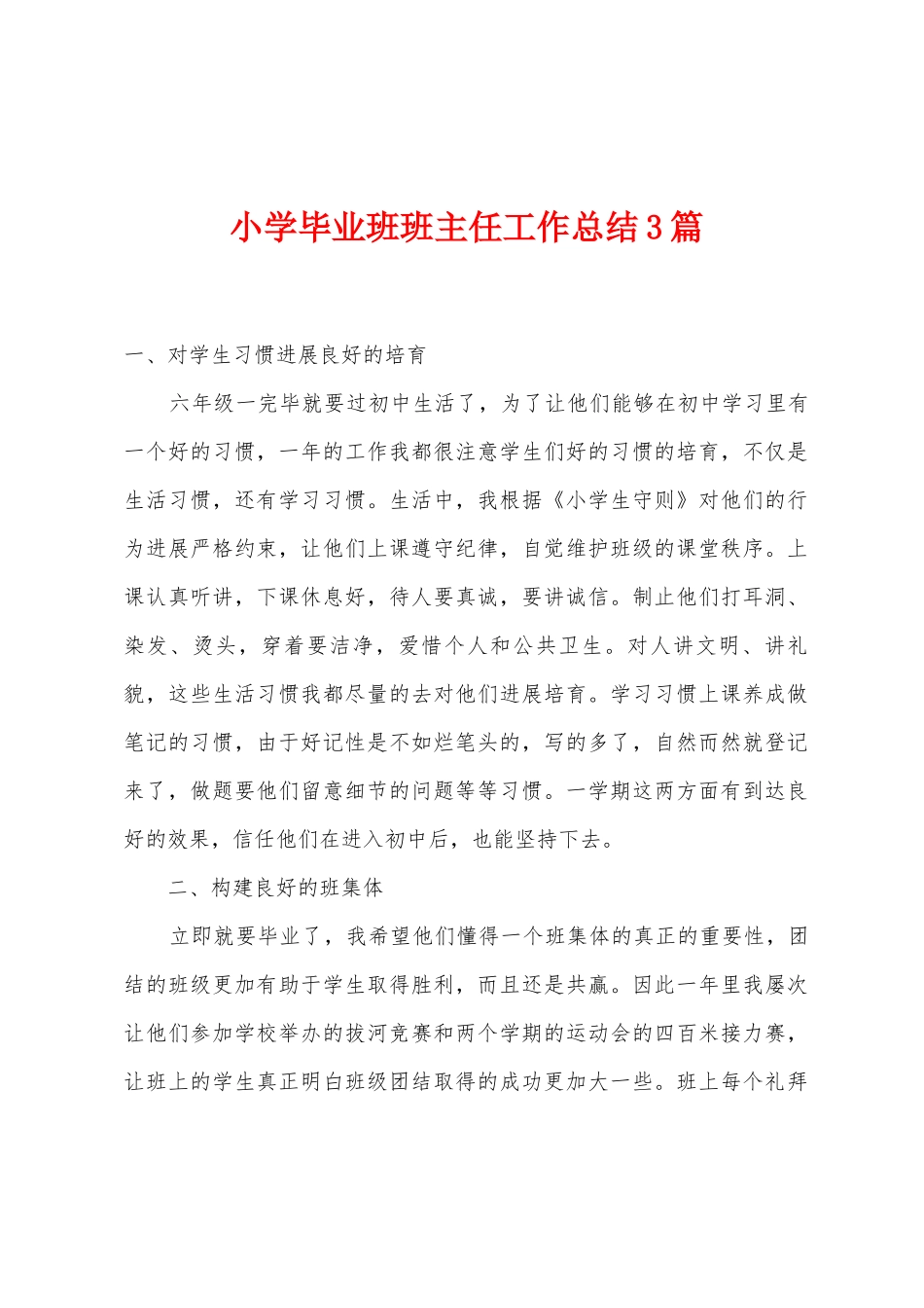 小学毕业班班主任工作总结3篇_第1页