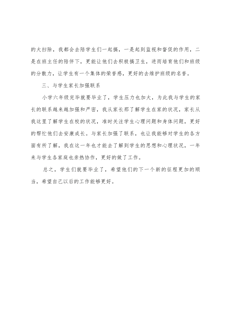 小学毕业班班主任工作总结3篇_第2页