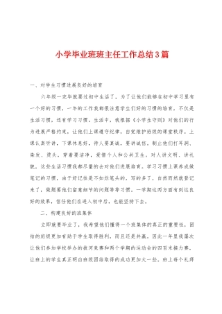 小学毕业班班主任工作总结3篇