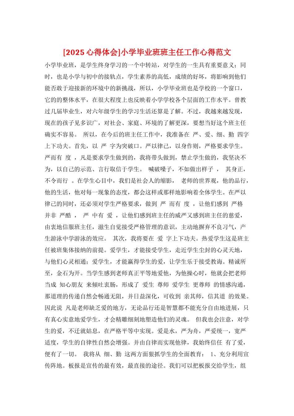 小学毕业班班主任工作心得范文_第1页
