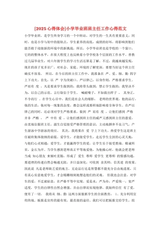 小学毕业班班主任工作心得范文