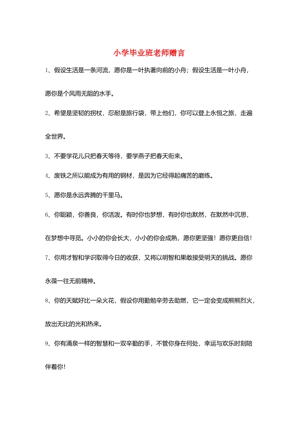 小学毕业班教师赠言_第1页