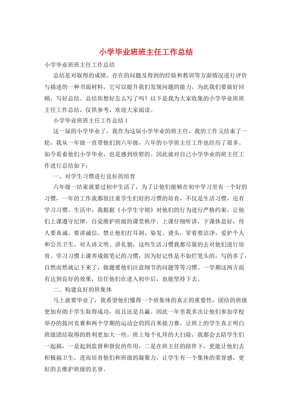 小学毕业班班主任工作总结_第1页