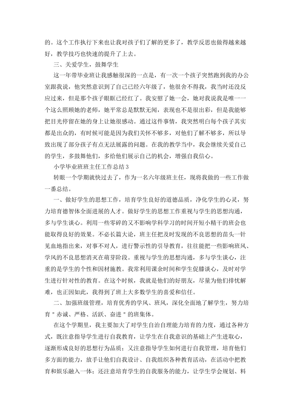小学毕业班班主任工作总结_第3页