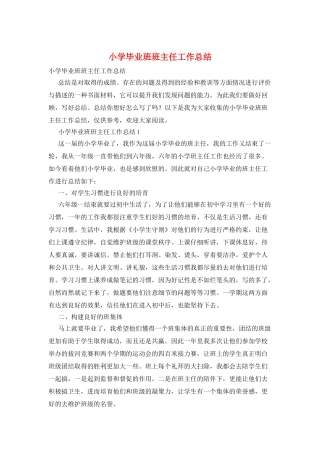 小学毕业班班主任工作总结