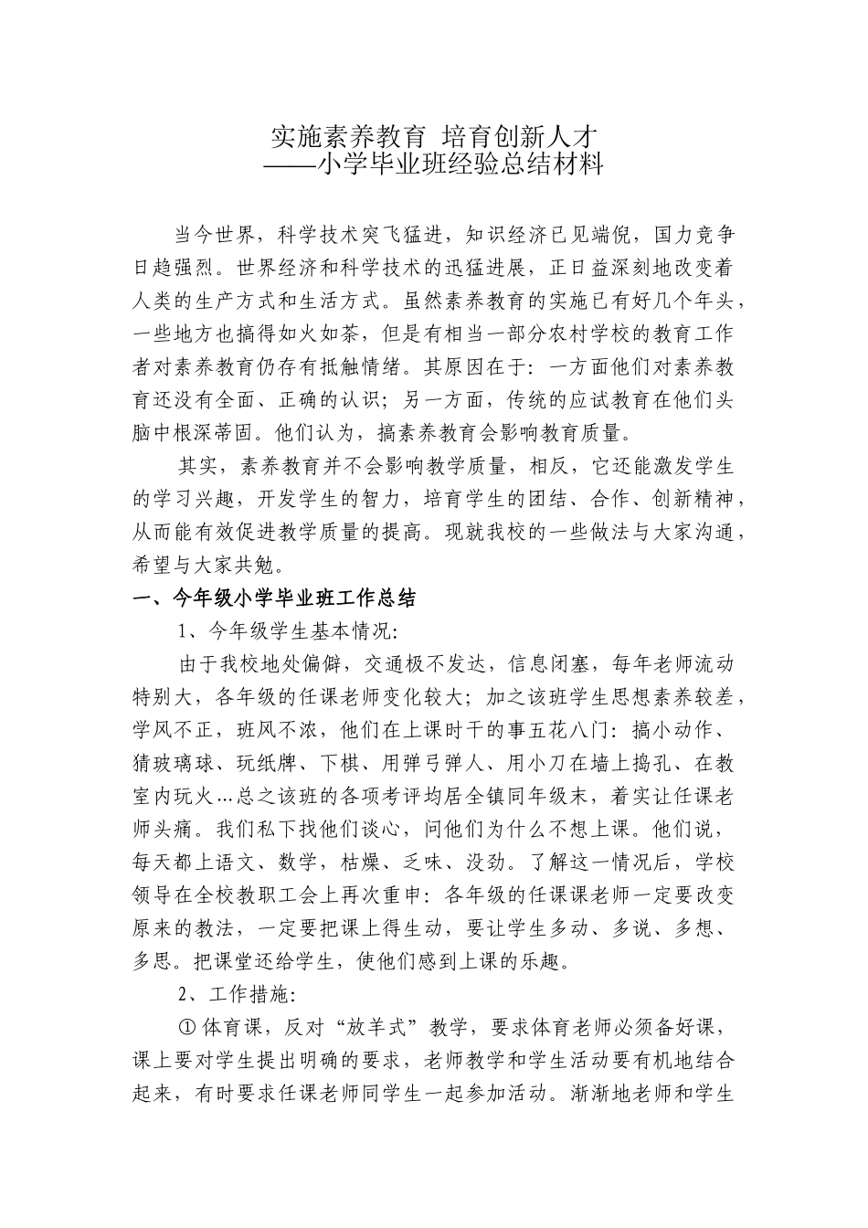 小学毕业班经验总结材料_第1页