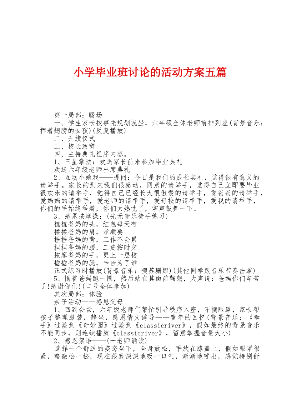 小学毕业班讨论的活动方案五篇_第1页
