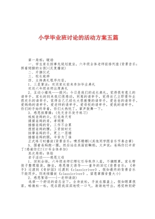 小学毕业班讨论的活动方案五篇