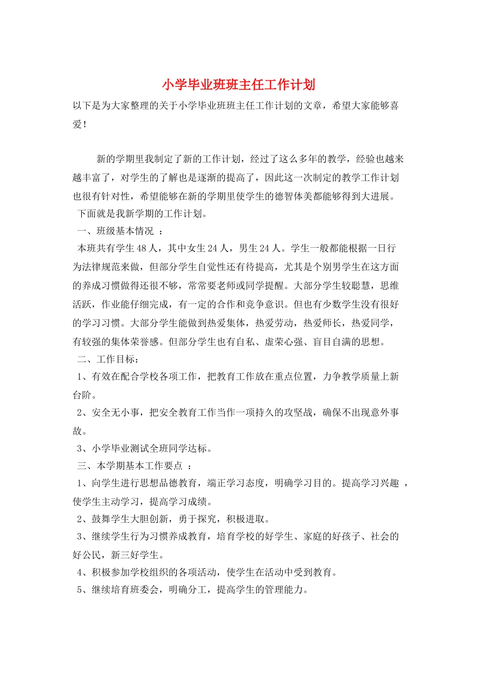 小学毕业班班主任工作计划_第1页