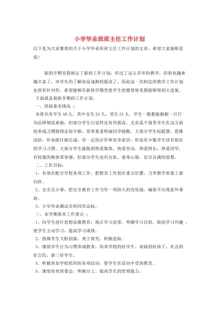 小学毕业班班主任工作计划